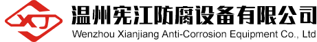 溫州天美传媒在线防腐（fǔ）設備有限公司（sī）